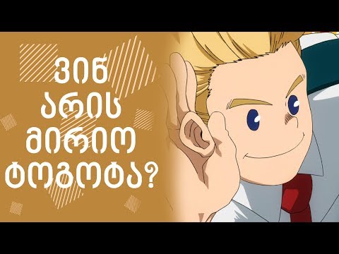 ვინ არის მირიო ტოგოტა? | ანიმეპედია